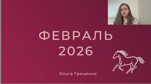 Прогноз бацзы и феншуй на февраль