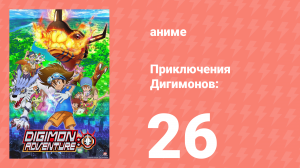 Приключения Дигимонов: 26 серия (аниме-сериал, 2020)