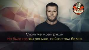 Караоке Макс Корж - Стань