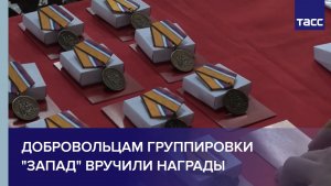 Добровольцам группировки "Запад" вручили государственные и ведомственные награды