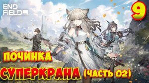 Arknights: Endfield — Прохождение #9 | Починка суперкрана (часть 02)