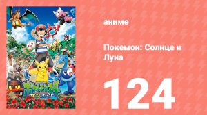 Покемон: Солнце и Луна 124 серия (аниме-сериал, 2016)