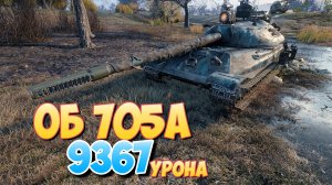 Об 705А - 4 Фрагов 9.3K Урона • Мир Танков