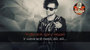 Караоке ЛСП - ОК