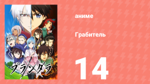 Грабитель 14 серия (аниме-сериал, 2020)