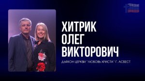 Олег Хитрик / Асбест / Церковь / Прямой эфир / 1.02.26