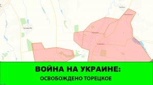 1.02 Война на Украине: Освобождено Торецкое