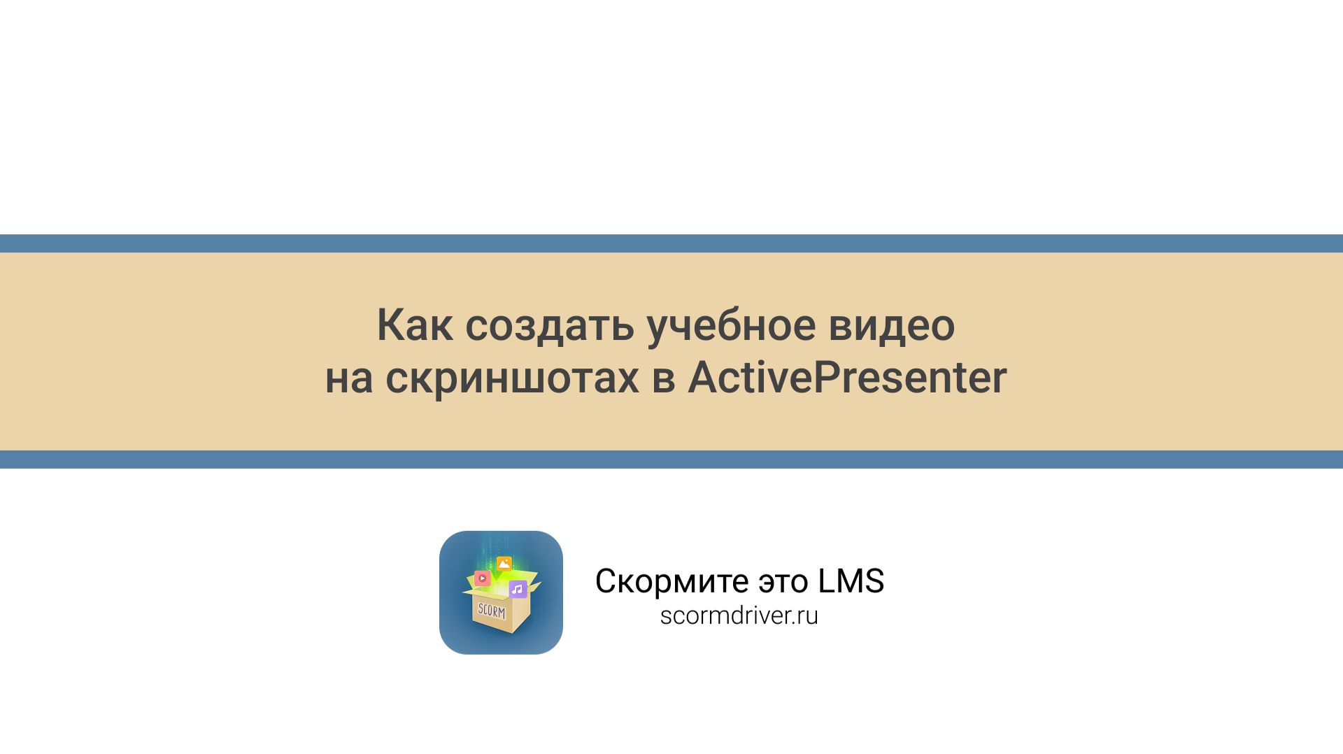 Как создать учебное видео на скриншотах в ActivePresenter смотреть онлайн