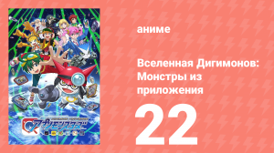 Вселенная Дигимонов: Монстры из приложения 22 серия (аниме-сериал, 2016)