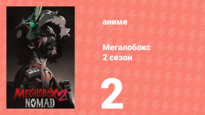 Мегалобокс 2 сезон 2 серия (аниме-сериал, 2021)