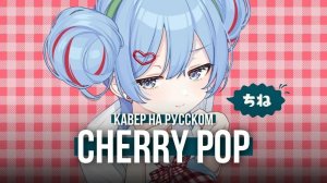 Cherry Pop (チェリーポップ) ★ Ketoshi (RUS cover)