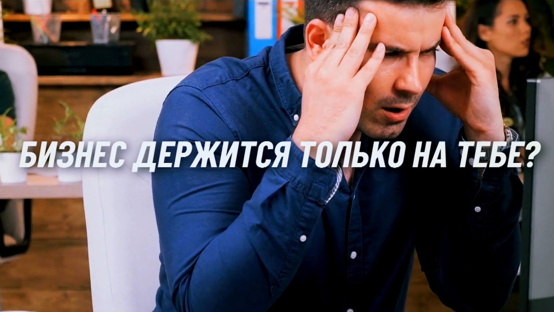БИЗНЕС ДЕРЖИТСЯ ТОЛЬКО НА ТЕБЕ? Есть сотрудники, а ответственных нет? Как выйти из этого хаоса? смотреть онлайн