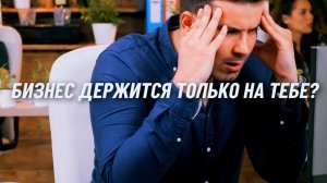 БИЗНЕС ДЕРЖИТСЯ ТОЛЬКО НА ТЕБЕ? Есть сотрудники, а ответственных нет? Как выйти из этого хаоса?