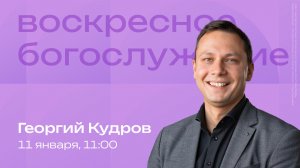 Воскресное богослужение | 1 февраля | Георгий Кудров | SOLRUS WORSHIP