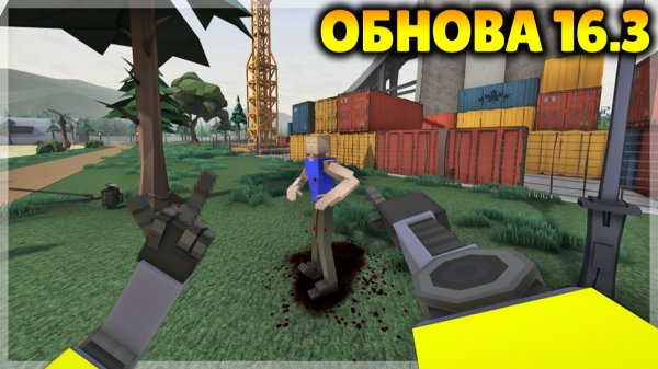 ОБНОВА 16.3! ЖЕСТЫ, УЛУЧШЕННЫЙ ИИ И ДРУГОЕ! GOREBOX