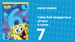 Губка Боб Квадратные Штаны 6 сезон 7 серия (мультсериал, 2008)