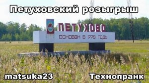 Matsuka23  ПЕТУХОВСКИЙ РОЗЫГРЫШ