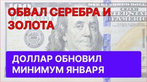 Прогноз курса доллара и юаня  ОБВАЛ СЕРЕБРА ЗОЛОТА BTC НЕФТЬ по 70 газ ОФЗ Мосбиржа
