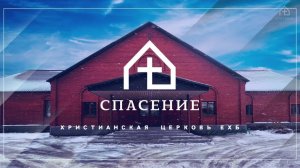 Воскресное богослужение церкви Спасение 01.02.2026