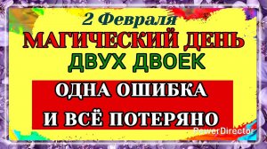 2 Февраля Ефимов День. Магический день двух двоек и почему он может стать для вас решающим. Приметы.