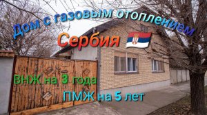 Дом с газовым отоплением #домавсербии #сербия