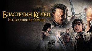 Властелин колец: Возвращение бомжа (2003)