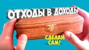 Самый простой способ изготовления шкатулки своими руками в домашних условиях .