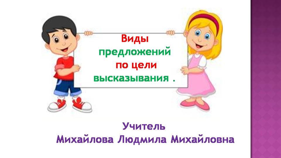 Виды предложений по цели высказывания. Русский язык. Учитель Михайлова Людмила Михайловна. смотреть онлайн