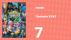 Покемон XY&Z 7 серия (аниме-сериал, 2015)