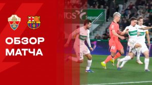Эльче - Барселона. Обзор матча чемпионата Испании 31.01.2026