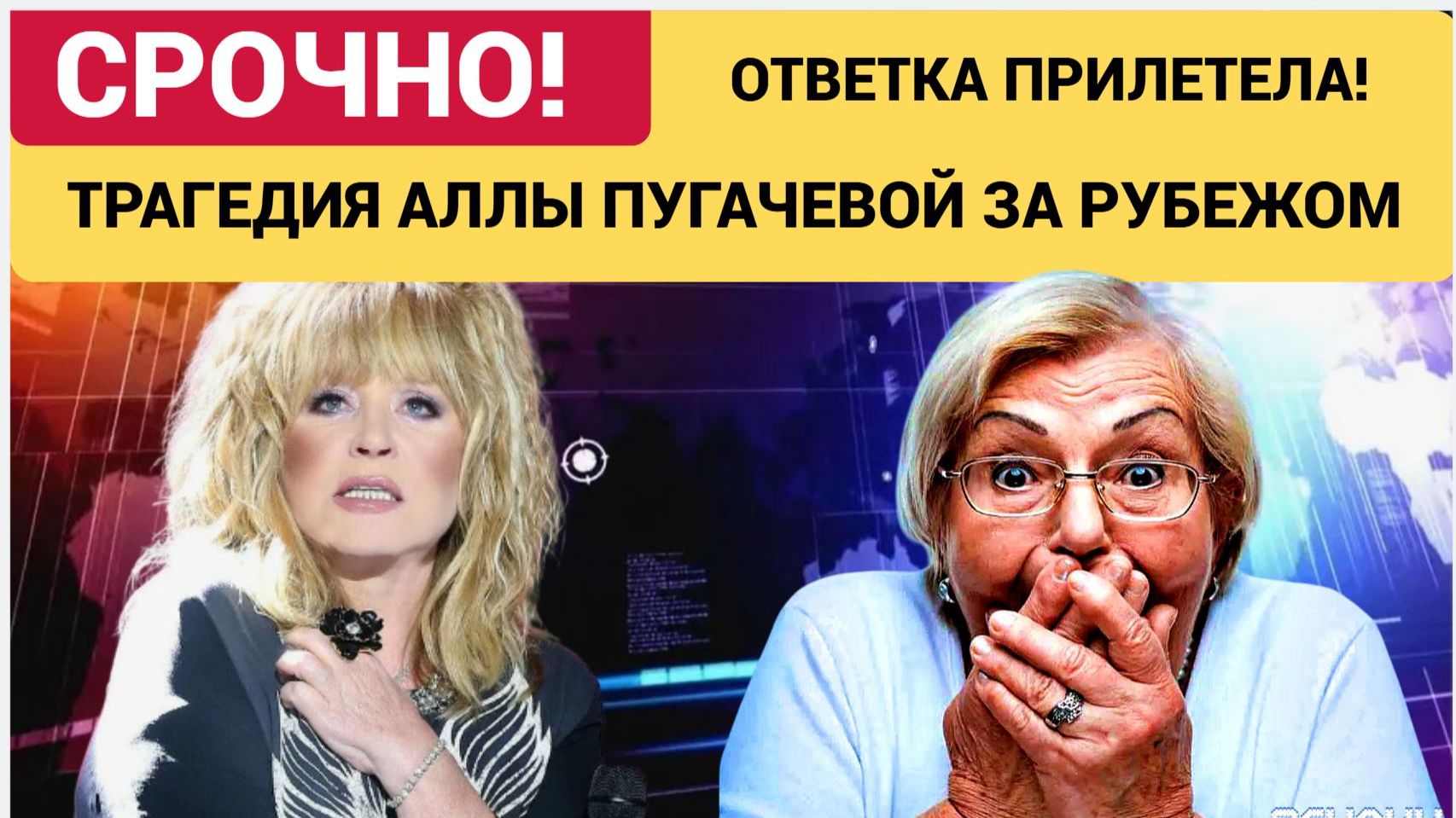 ОТВЕТКА ПРИЛЕТЕЛА! Цена высокомерия и крушение империи Аллы Пугачевой за рубежом смотреть онлайн