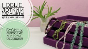 #244 НОВЫЕ ОТТЕНКИ планшетов для украшений | БУСИНЫ из натуральных камней | ОБЗОР