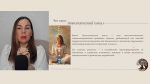 Вебинар "Как закрыть «слив» энергии эфир о главном канале для наполнения и защиты"