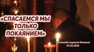 «Спасаемся мы только покаянием» - проповедь игумена Евмения в неделю о мытаре и фарисее 01.02.2026