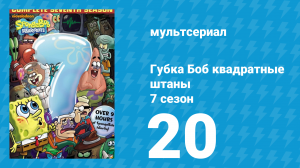 Губка Боб Квадратные Штаны 7 сезон 20 серия (мультсериал, 2010)
