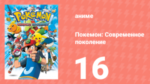 Покемон: Современное поколение 16 серия (аниме-сериал, 2002)