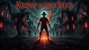 Кошмар на улице Вязов 2: Месть Фредди