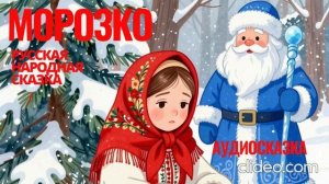 МОРОЗКО аудиосказка | морозко слушать сказку | Русская народная сказка