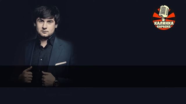 Караоке Азамат Биштов - Лилии Караоке