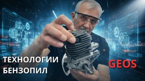 Почему профи выбирают GEOS? Технологические секреты бренда.