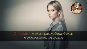 Караоке Юлия Михальчик - Лебедь белая