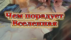 Чем порадует Вселенная 🍓💐🔮Таро