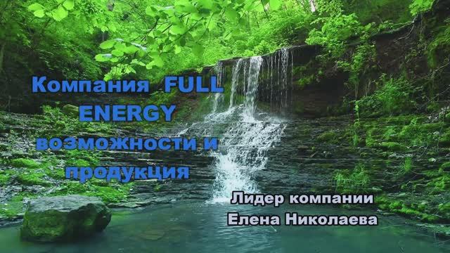 Компания FULL ENERGY. Возможности и продукция. смотреть онлайн
