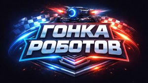 Битва Роботов