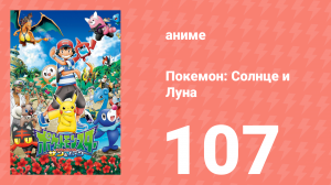 Покемон: Солнце и Луна 107 серия (аниме-сериал, 2016)