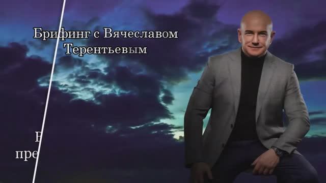 Брифинг с Вячеславом Терентьевым. В чем уникальность предложения Full Energy. 22.01.2026 смотреть онлайн