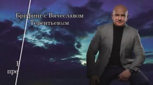 Брифинг с Вячеславом Терентьевым. В чем уникальность предложения Full Energy. 22.01.2026