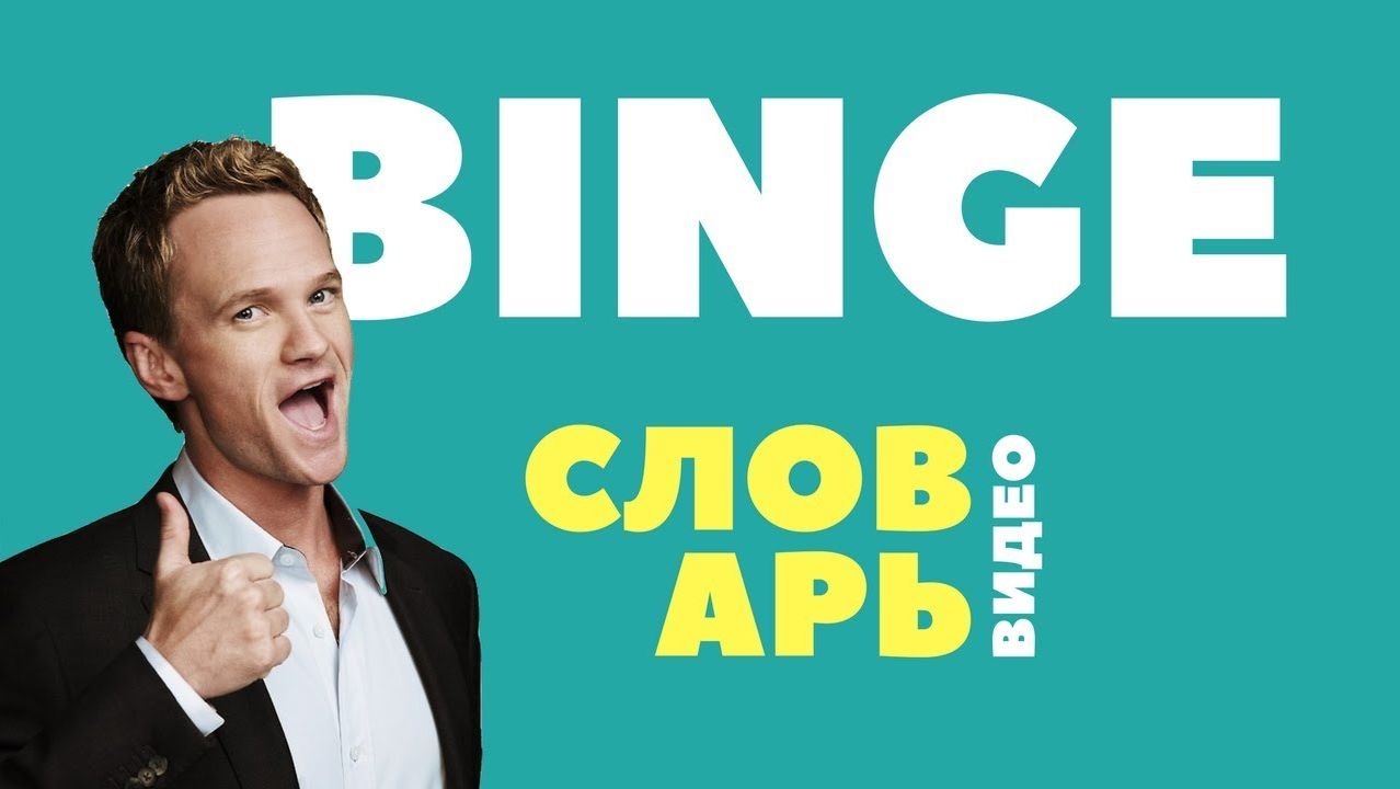 #8 BINGE ||Английский видео словарь|| смотреть онлайн