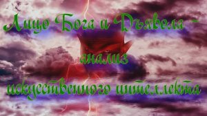 Полночная наука. Лицо Бога и Дъявола - анализ искусственного интеллекта