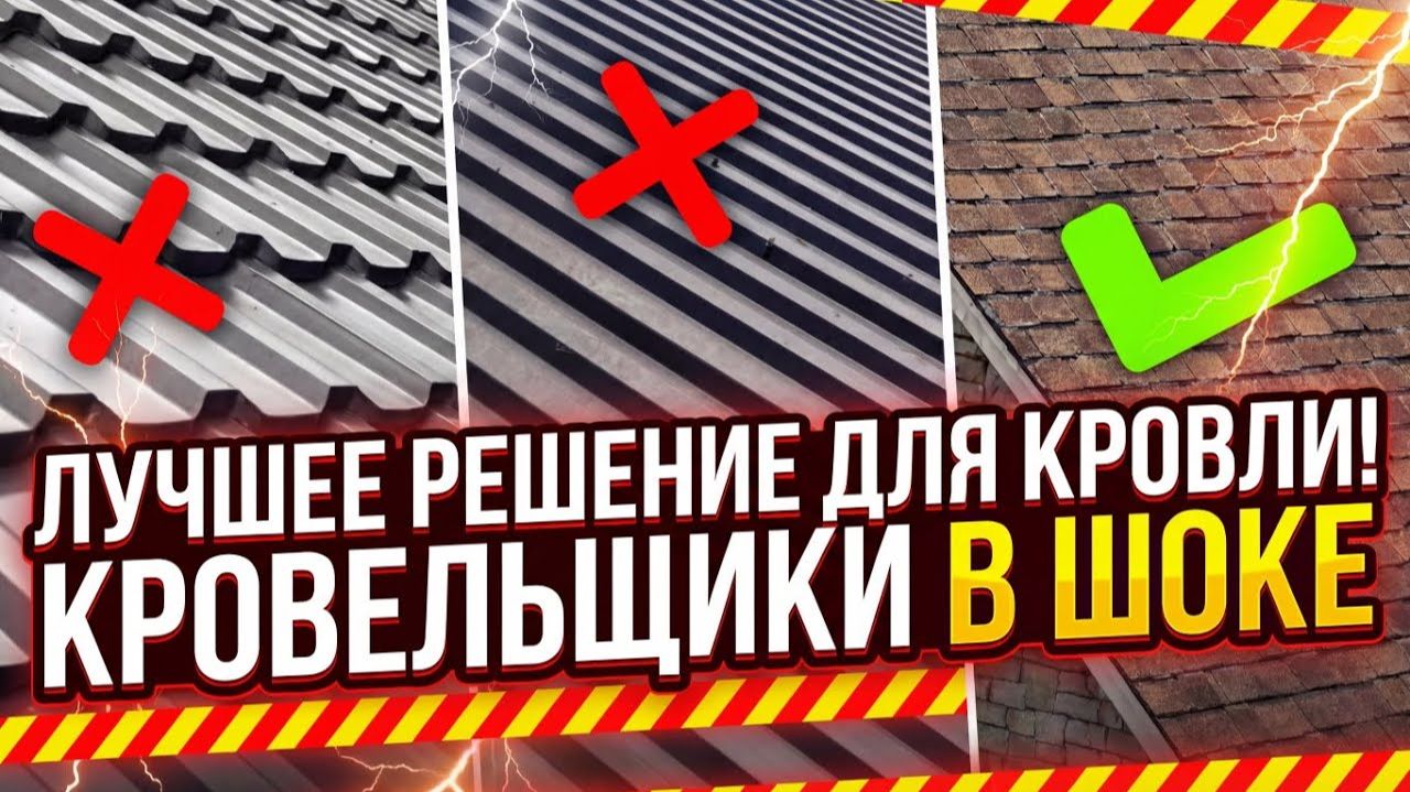 НАДЕЖНАЯ КРОВЛЯ для дома ЗА КОПЕЙКИ Какой материал кровли самый ЛУЧШИЙ в 2026 году